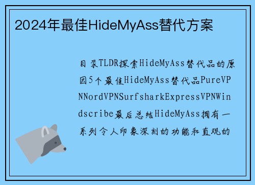 2024年最佳HideMyAss替代方案