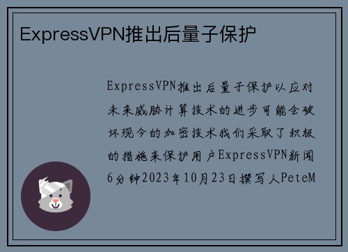 ExpressVPN推出后量子保护 