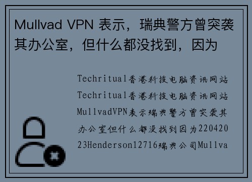 Mullvad VPN 表示，瑞典警方曾突袭其办公室，但什么都没找到，因为 