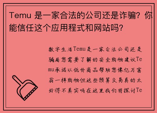 Temu 是一家合法的公司还是诈骗？你能信任这个应用程式和网站吗？