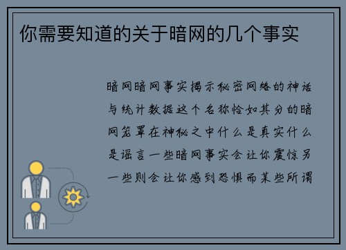 你需要知道的关于暗网的几个事实