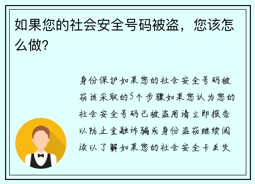 如果您的社会安全号码被盗，您该怎么做？