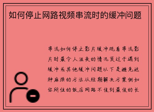 如何停止网路视频串流时的缓冲问题