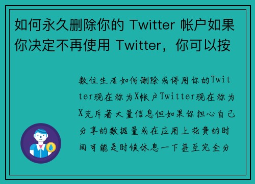 如何永久删除你的 Twitter 帐户如果你决定不再使用 Twitter，你可以按照以下步骤永久