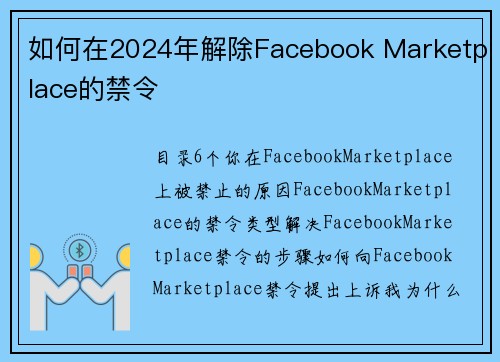 如何在2024年解除Facebook Marketplace的禁令