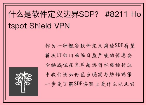 什么是软件定义边界SDP？ #8211 Hotspot Shield VPN