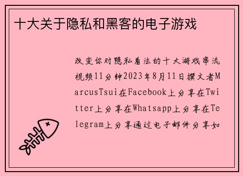 十大关于隐私和黑客的电子游戏 