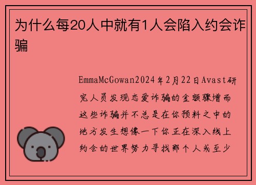 为什么每20人中就有1人会陷入约会诈骗 