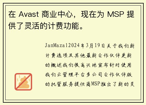 在 Avast 商业中心，现在为 MSP 提供了灵活的计费功能。