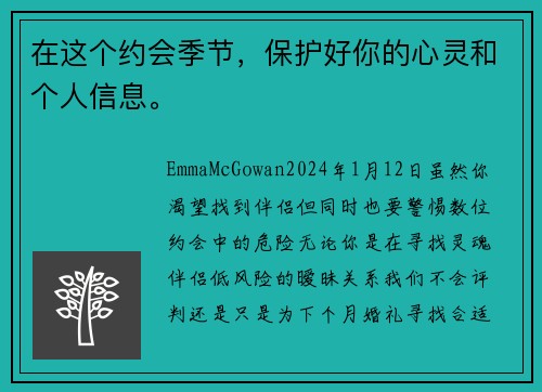 在这个约会季节，保护好你的心灵和个人信息。