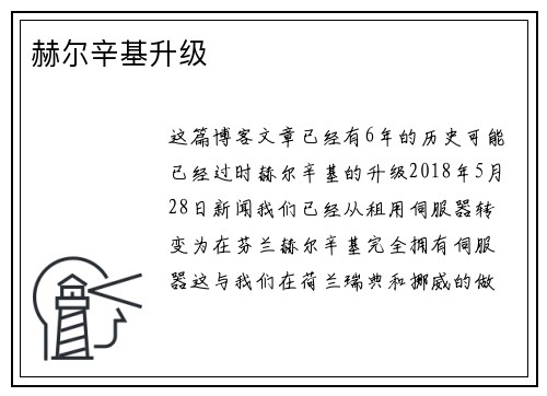 赫尔辛基升级 