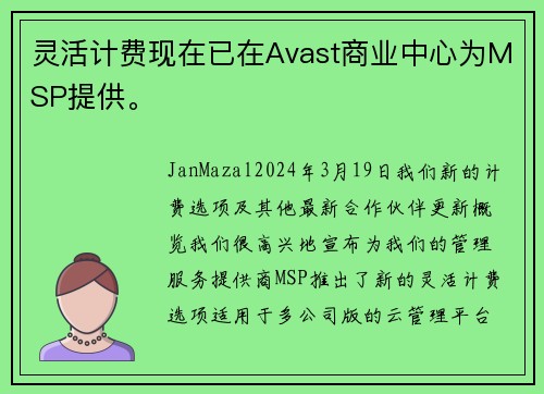 灵活计费现在已在Avast商业中心为MSP提供。