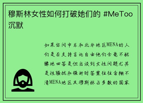 穆斯林女性如何打破她们的 #MeToo 沉默 
