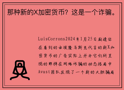 那种新的X加密货币？这是一个诈骗。