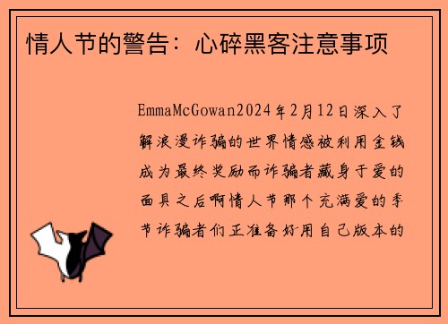 情人节的警告：心碎黑客注意事项