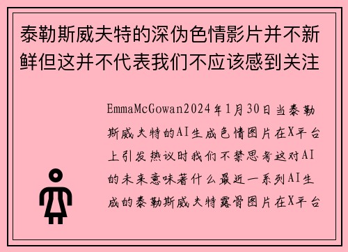 泰勒斯威夫特的深伪色情影片并不新鲜但这并不代表我们不应该感到关注。