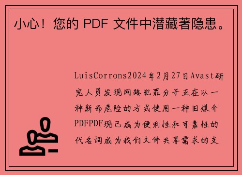 小心！您的 PDF 文件中潜藏著隐患。