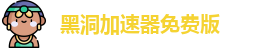黑洞加速器免费版